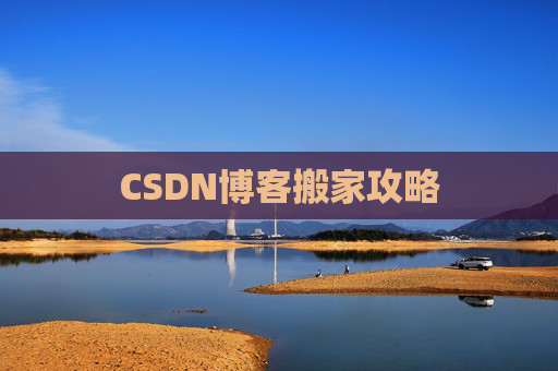 CSDN博客搬家攻略