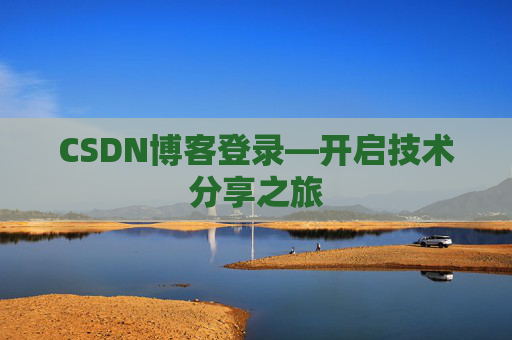 CSDN博客登录—开启技术分享之旅