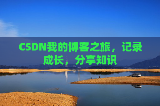 CSDN我的博客之旅，记录成长，分享知识
