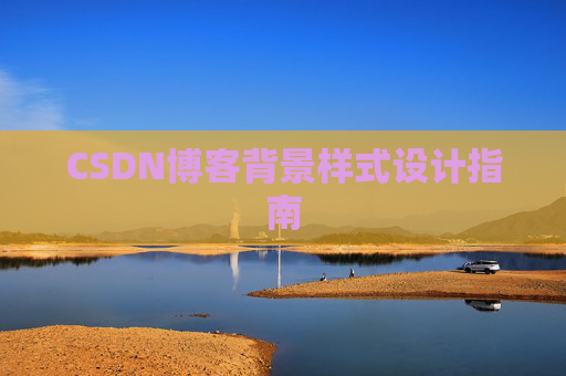 CSDN博客背景样式设计指南