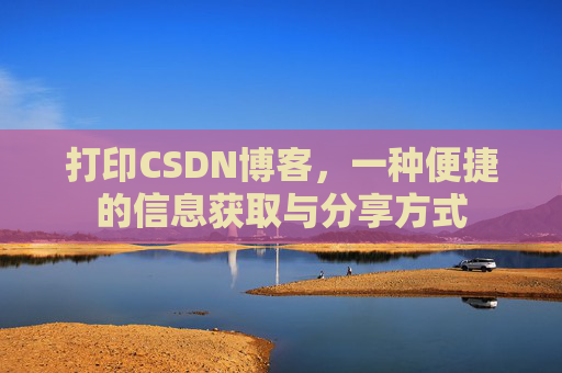 打印CSDN博客，一种便捷的信息获取与分享方式