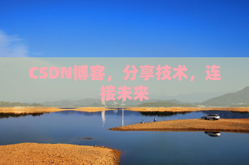 CSDN博客，分享技术，连接未来