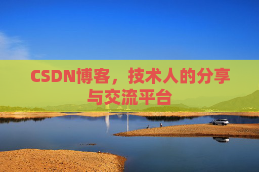 CSDN博客，技术人的分享与交流平台